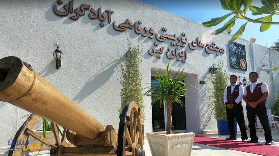 ABADGARAN HOTEL KISH