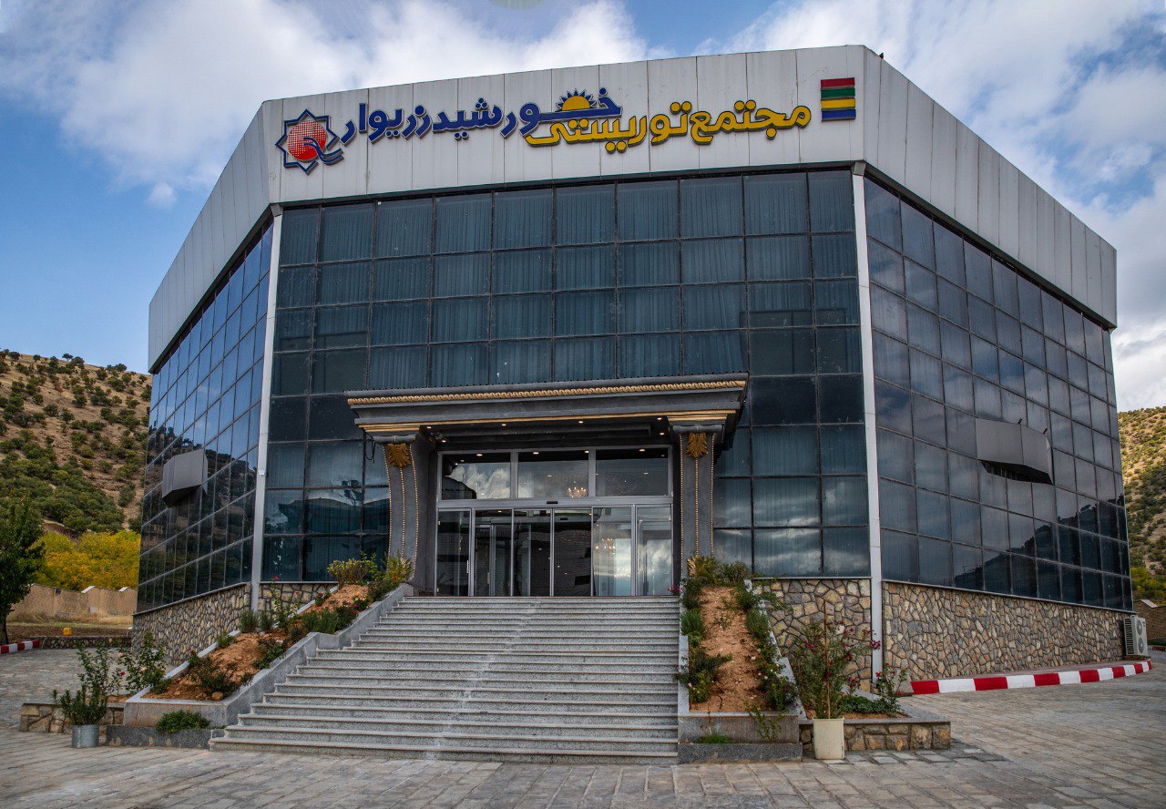 هتل خورشید زریوار