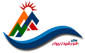 لوگو هتل خورشید زریوار