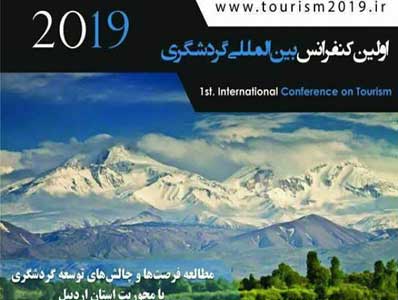 کنفرانس بین‌المللی گردشگری