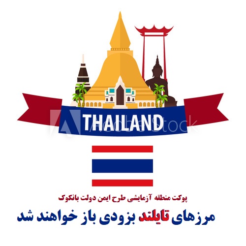 بازگشایی مرزهای تایلند