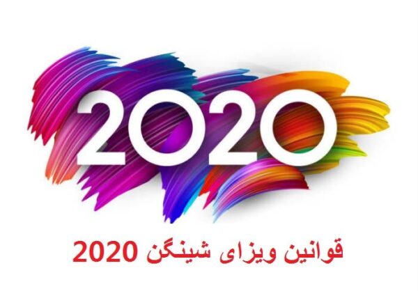 جدیدترین قوانین ویزای شینگن ۲۰۲۰