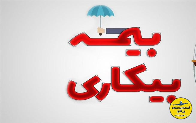 کافی نبودن خدمات بیمه بیکاری فعالان گردشگری