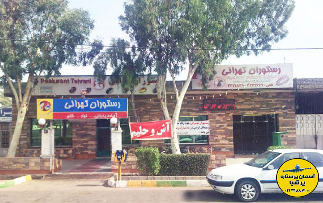 رستوران تهرانی