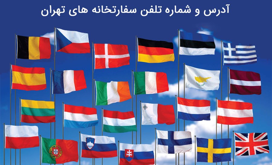 سفارتخانه ها